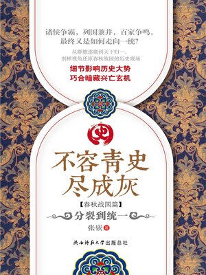 cover image of 分裂到统一